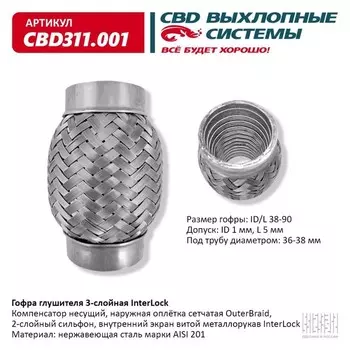 Гофра глушителя 3х-сл. InterLock 38-90