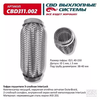 Гофра глушителя 3х-сл. InterLock 40-150