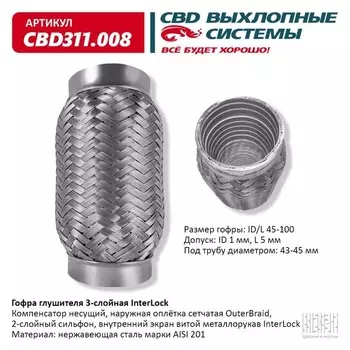 Гофра глушителя 3х-сл. InterLock 45-100