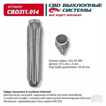 Гофра глушителя 3х-сл. InterLock 45-280