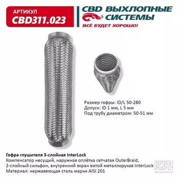 Гофра глушителя 3х-сл. InterLock 50-280