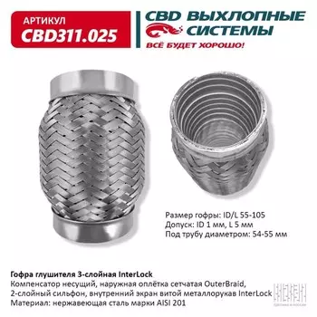 Гофра глушителя 3х-сл. InterLock 55-105
