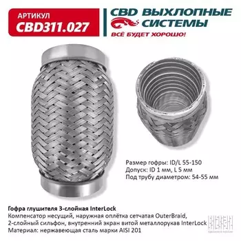 Гофра глушителя 3х-сл. InterLock 55-150