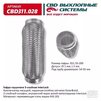 Гофра глушителя 3х-сл. InterLock 55-200