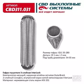 Гофра глушителя 3х-сл. InterLock 55-280