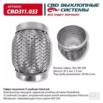 Гофра глушителя 3х-сл. InterLock 60-100