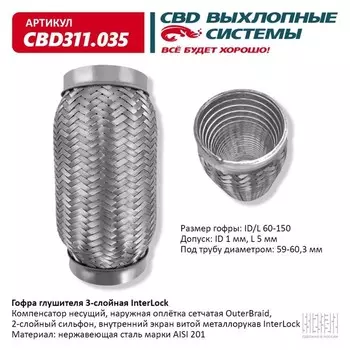 Гофра глушителя 3х-сл. InterLock 60-150