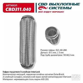 Гофра глушителя 3х-сл. InterLock 60-280