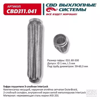 Гофра глушителя 3х-сл. InterLock 60-330