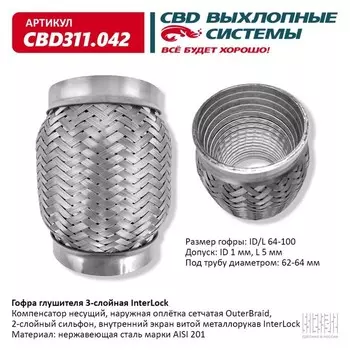 Гофра глушителя 3х-сл. InterLock 64-100