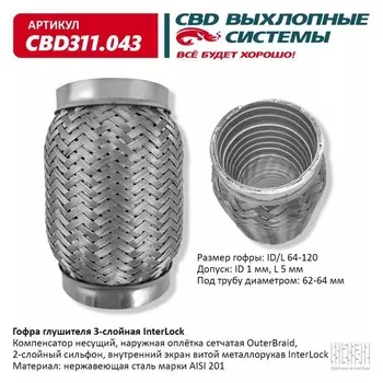 Гофра глушителя 3х-сл. InterLock 64-120