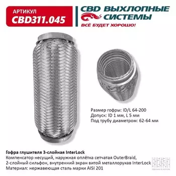 Гофра глушителя 3х-сл. InterLock 64-200
