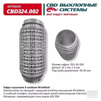 Гофра глушителя 3х-сл. WIRE MESH 45-150