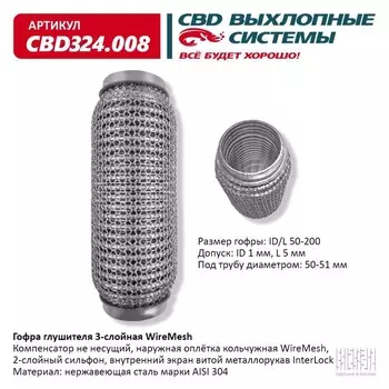 Гофра глушителя 3х-сл. WIRE MESH 50-200