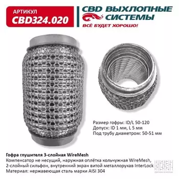 Гофра глушителя 3х-сл. WIRE MESH 50-120