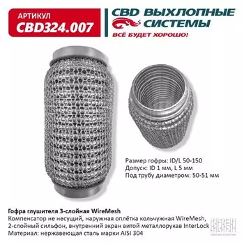 Гофра глушителя 3х-сл. WIRE MESH 50-150