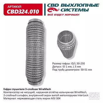 Гофра глушителя 3х-сл. WIRE MESH 50-250