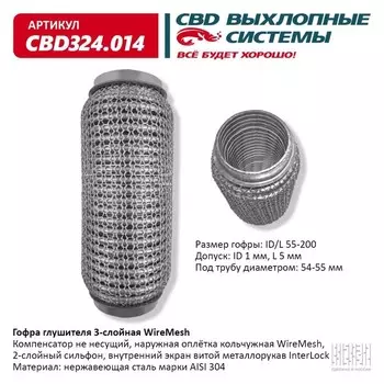 Гофра глушителя 3х-сл. WIRE MESH 55-200