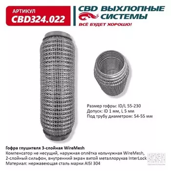 Гофра глушителя 3х-сл. WIRE MESH 55-230