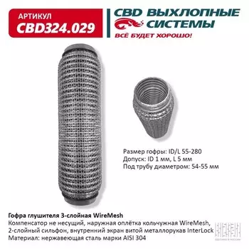 Гофра глушителя 3х-сл. WIRE MESH 55-280