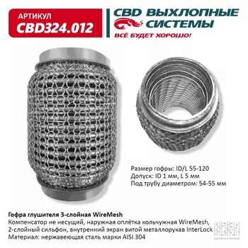 Гофра глушителя 3х-сл. WIRE MESH 55-120