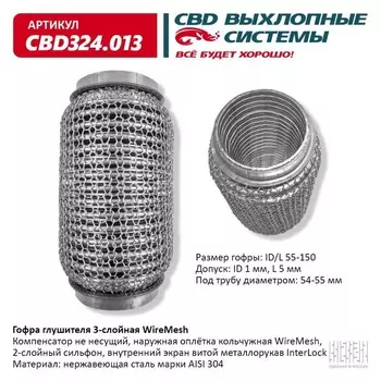 Гофра глушителя 3х-сл. WIRE MESH 55-150