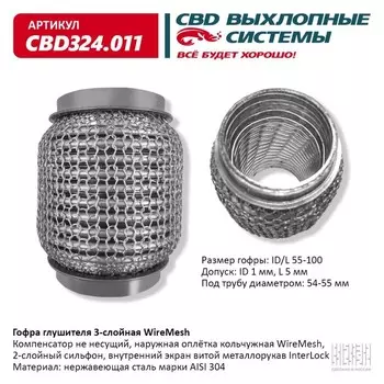 Гофра глушителя 3х-сл. WIRE MESH 55-100