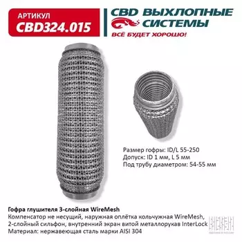 Гофра глушителя 3х-сл. WIRE MESH 55-250
