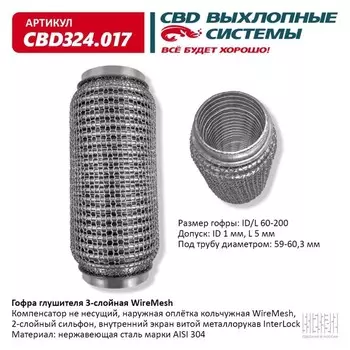 Гофра глушителя 3х-сл. WIRE MESH 60-200