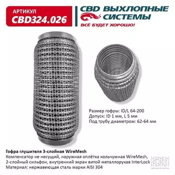 Гофра глушителя 3х-сл. WIRE MESH 64-200