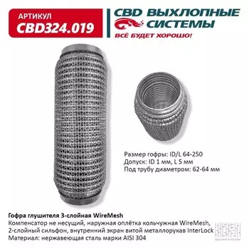 Гофра глушителя 3х-сл. WIRE MESH 64-250