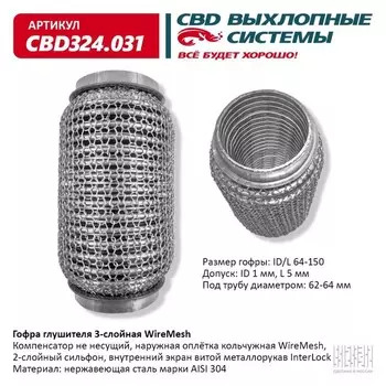 Гофра глушителя 3х-сл. WIRE MESH 64-150