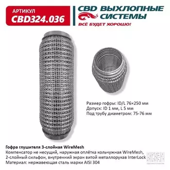 Гофра глушителя 3х-сл. WIRE MESH 76-250