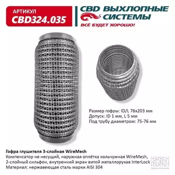 Гофра глушителя 3х-сл. WIRE MESH 76-203