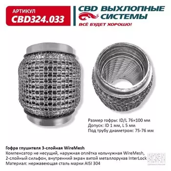 Гофра глушителя 3х-сл. WIRE MESH 76-100