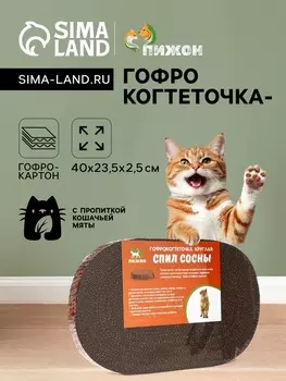 Гофрокогтеточка «Пижон» овальная «Спил сосны», с пропиткой, 4023.52.5 см