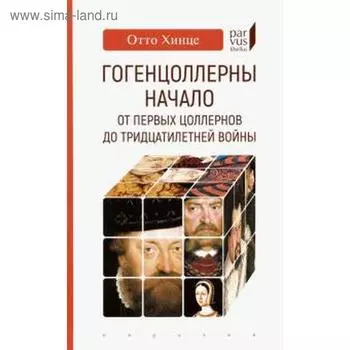 Гогенцоллерны. Начало. От первых Цоллернов до Тридцатилетней войны