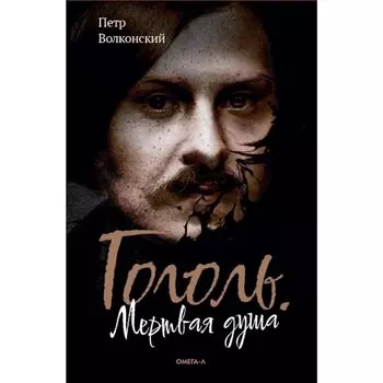 Гоголь. Мёртвая душа. Волконский П.