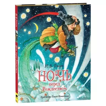 Гоголь Н.В. Ночь перед Рождеством (премиум)