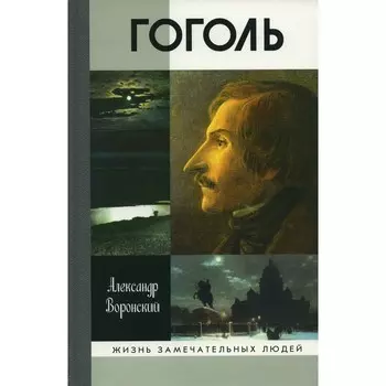 Гоголь. Воронский А.