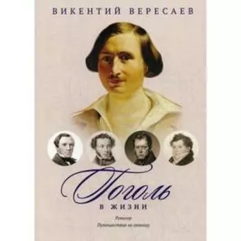 Гоголь в жизни. Систематический свод подлинных свидетельств современников. Ревизор. Путешествия за границу. Вересаев В.