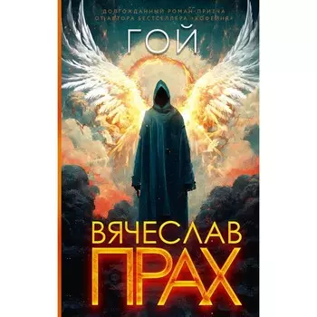 Гой. Прах В.