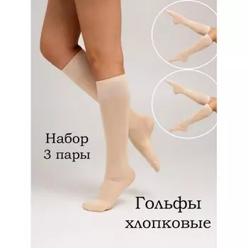 Гольфы женские, размер 23-25, цвет бежевый, 3 шт