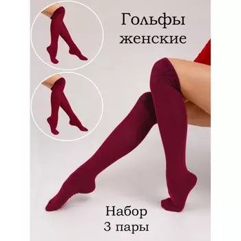 Гольфы женские, размер 23-25, цвет бордовый, 3 шт