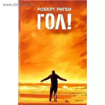 Гол! На пороге мечты. Ригби Р.