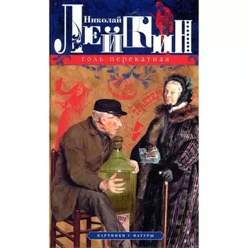 Голь перекатная. Картинки с натуры. Лейкин Н.А.