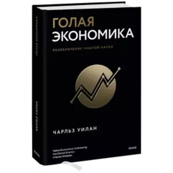 Голая экономика. Разоблачение унылой науки. Уилан Ч.
