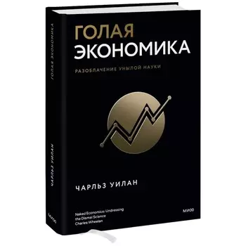 Голая экономика. Разоблачение унылой науки. Уилан Ч.