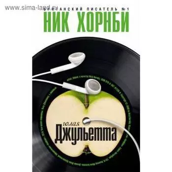 Голая Джульетта. Хорнби Н.