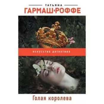 Голая королева. Гармаш-Роффе Т. В.